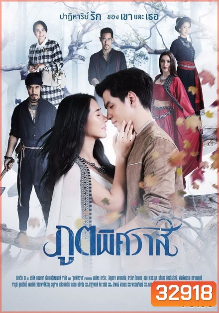 ภูตพิศวาส ช่องONE ( EP.1-24 จบ )
