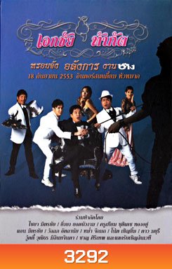 คอนเสิร์ตเอกชัย ท้ากัด หรอยจัง อลังการ งานช้าง
