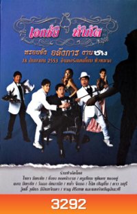 คอนเสิร์ตเอกชัย ท้ากัด หรอยจัง อลังการ งานช้าง