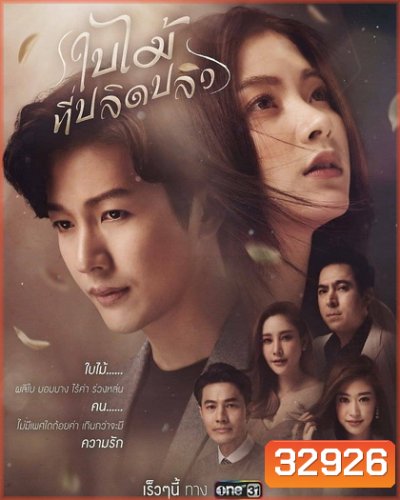 ใบไม้ที่ปลิดปลิว ช่องONE ( EP.1-21 จบ )