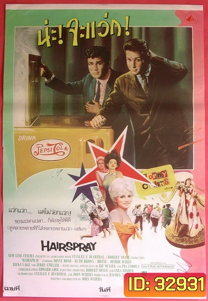 Hairspray (1988) น่ะ! จะแว่ก!