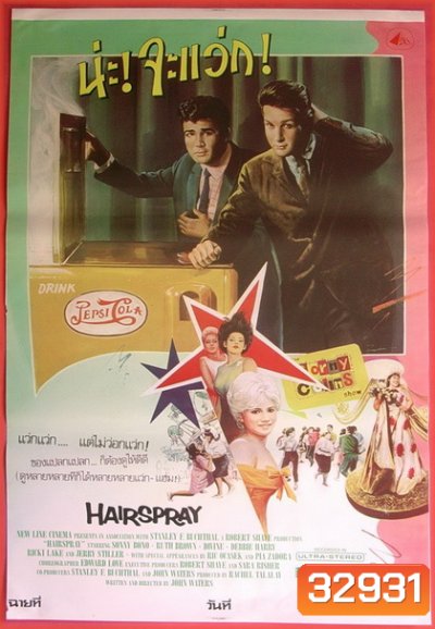 Hairspray (1988) น่ะ! จะแว่ก!