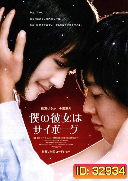 Cyborg Girl (2008) ยัยนี่...น่ารักจัง