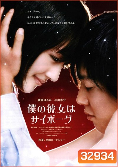Cyborg Girl (2008) ยัยนี่...น่ารักจัง