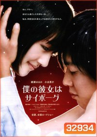 Cyborg Girl (2008) ยัยนี่...น่ารักจัง