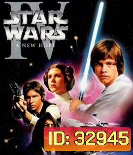 Star Wars: Episode IV (1977) - A New Hope : สตาร์ วอร์ส เอพพิโซด 4: ความหวังใหม่
