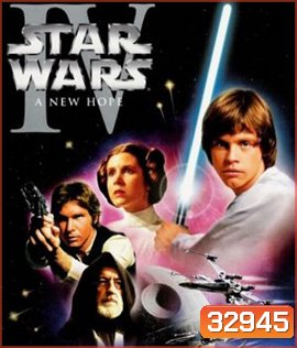 Star Wars: Episode IV (1977) - A New Hope : สตาร์ วอร์ส เอพพิโซด 4: ความหวังใหม่