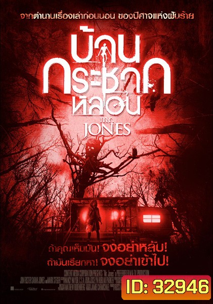 Mr. Jones (2013) บ้านกระชากหลอน
