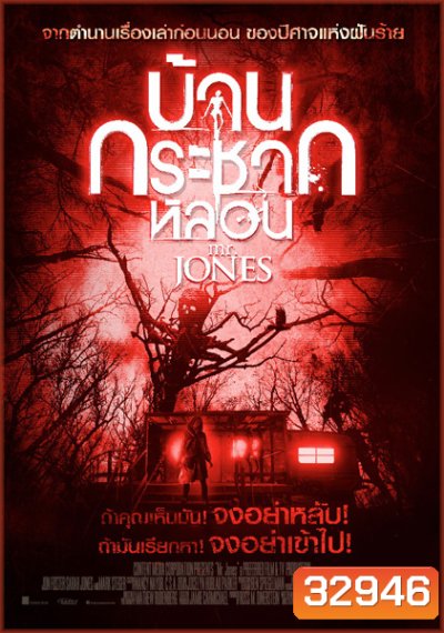 Mr. Jones (2013) บ้านกระชากหลอน