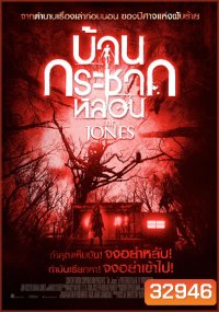 Mr. Jones (2013) บ้านกระชากหลอน