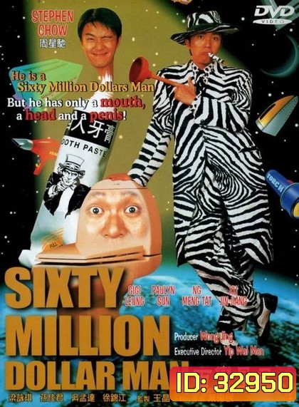 Sixty Million Dollar Man (1995) คนไม่ธรรมดายืดได้หดได้ พากย์ไทยอินทรี