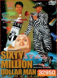 Sixty Million Dollar Man (1995) คนไม่ธรรมดายืดได้หดได้ พากย์ไทยอินทรี