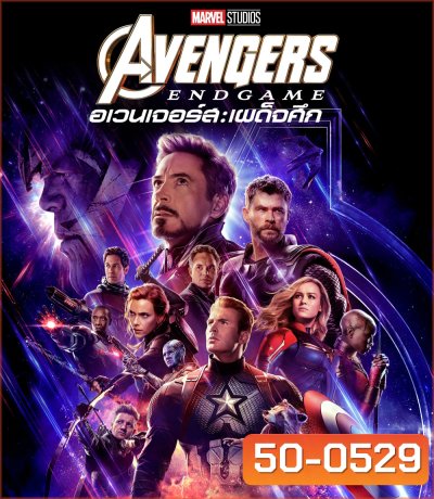 Avengers: Endgame (2019) อเวนเจอร์ส เผด็จศึก