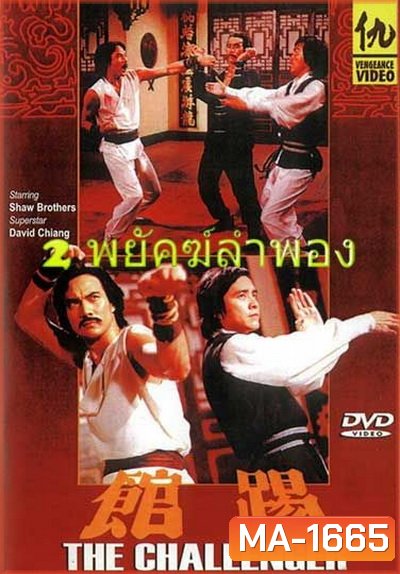 2 พยัคฆ์ลำพอง The Challenger 踢 館 1979 ( Shaw Brothers )