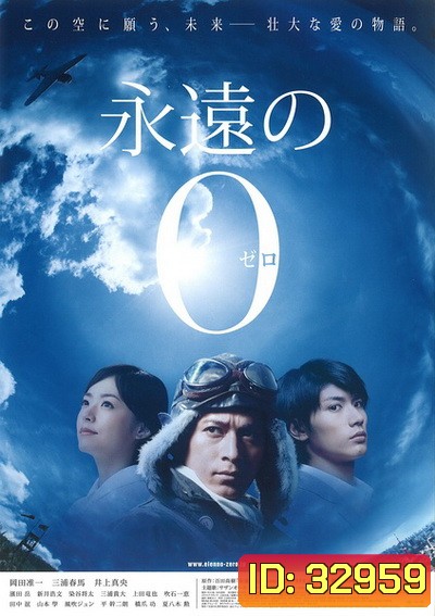 The Eternal Zero (2013) ต่อให้ต้องเกิดใหม่ ฉันก็จะกลับมาอย่างแน่นอน