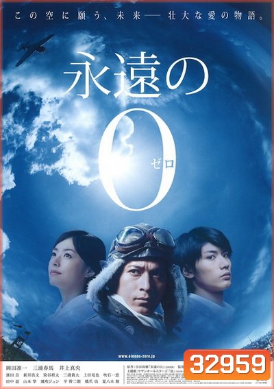 The Eternal Zero (2013) ต่อให้ต้องเกิดใหม่ ฉันก็จะกลับมาอย่างแน่นอน