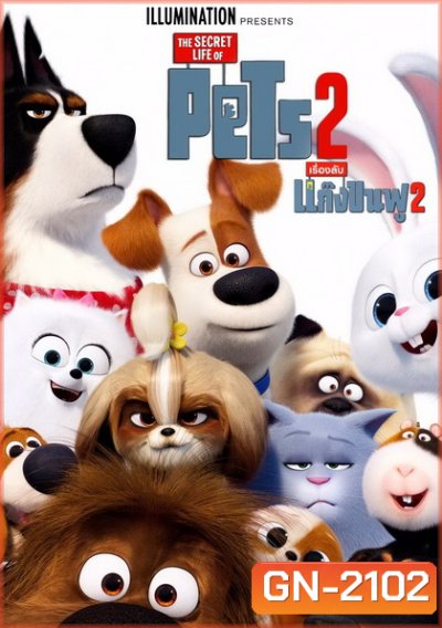 The Secret Life of Pets 2 เรื่องลับแก๊งขนฟู 2