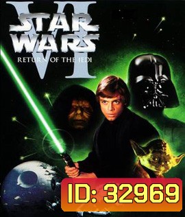 Star Wars: Episode VI - Return of the Jedi (1983) สตาร์ วอร์ส 6: ชัยชนะของเจได