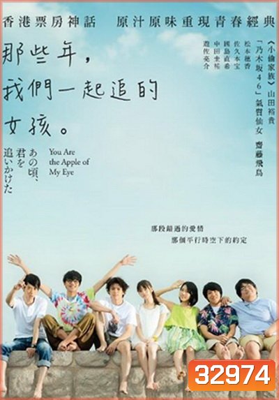You are the Apple of My Eye 2018 ( เวอร์ชั่นญี่ปุ่น ซับไทยตัวเล็กนะครับ )