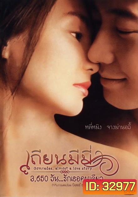 Comrades Almost a Love Story (1996) เถียนมีมี่ 3,650 วัน รักเธอคนเดียว