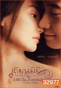 Comrades Almost a Love Story (1996) เถียนมีมี่ 3,650 วัน รักเธอคนเดียว