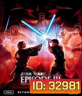 Star Wars: Episode III - Revenge of the Sith (2005) สตาร์ วอร์ส เอพพิโซด 3: ซิธชำระแค้น