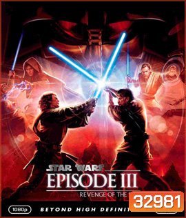 Star Wars: Episode III - Revenge of the Sith (2005) สตาร์ วอร์ส เอพพิโซด 3: ซิธชำระแค้น