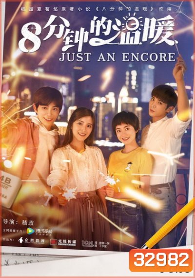 Just an Encore (2019) ปิ๊งรักละมุนหัวใจ