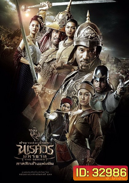 ตำนานสมเด็จพระนเรศวรมหาราช เดอะซีรีส์ ภาคศึกล้างแผ่นดิน