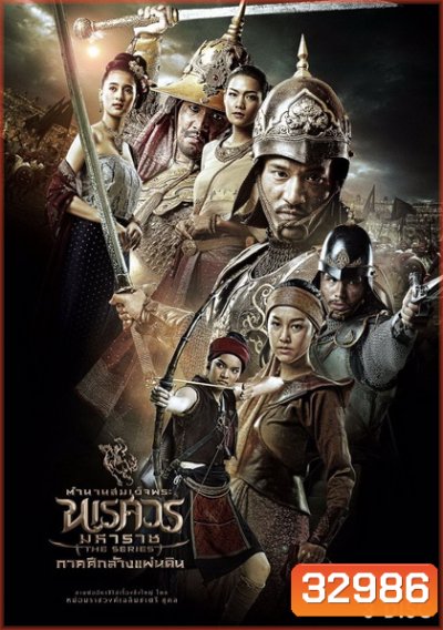 ตำนานสมเด็จพระนเรศวรมหาราช เดอะซีรีส์ ภาคศึกล้างแผ่นดิน