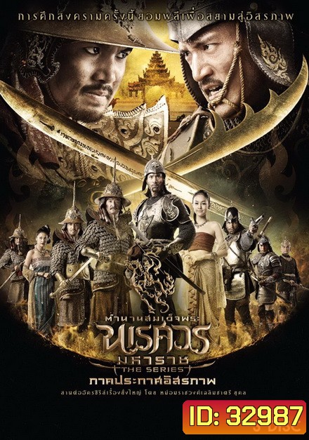 ตำนานสมเด็จพระนเรศวรมหาราช เดอะซีรีส์ ภาคประกาศอิสรภาพ