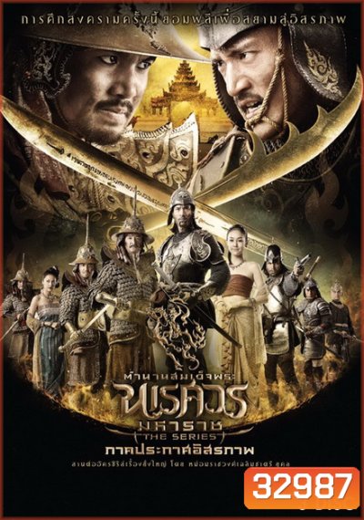 ตำนานสมเด็จพระนเรศวรมหาราช เดอะซีรีส์ ภาคประกาศอิสรภาพ