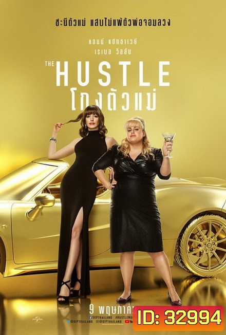 The Hustle โกงตัวแม่