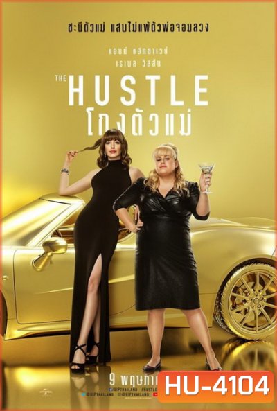 The Hustle โกงตัวแม่