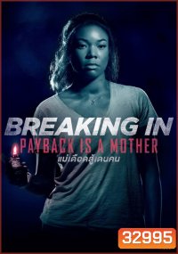 Breaking In แม่จอมอึดบุกบ้านฆ่าโจร