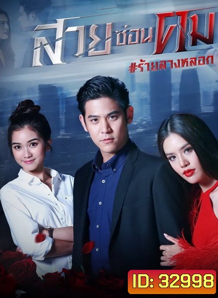 สวยซ่อนคม ( ตอนที่ 1-15 จบ )