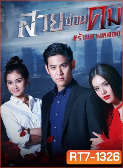 สวยซ่อนคม ( ตอนที่ 1-15 จบ )