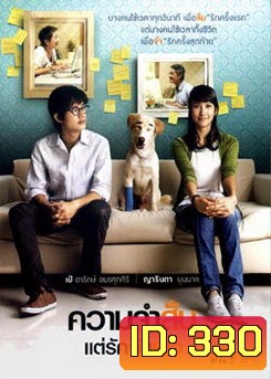 ความจำสั้น...แต่รักฉันยาว