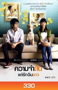 ความจำสั้น...แต่รักฉันยาว
