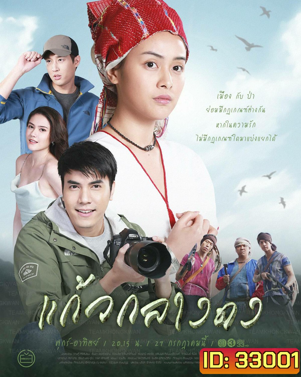 แก้วกลางดง (ตอนที่ 1-14 จบ)