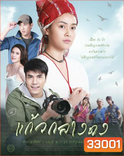 แก้วกลางดง (ตอนที่ 1-14 จบ)