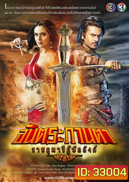 จันตระกานตา ราชกุมารีกู้บัลลังก์ (90 ตอนจบ)
