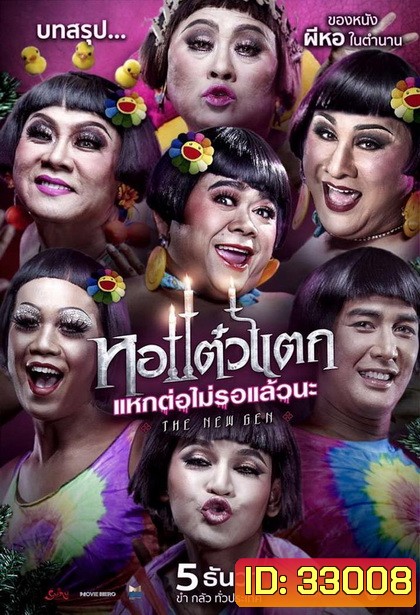 หอแต๋วแตก แหกต่อไม่รอแล้วนะ 6 Oh My Ghost 6