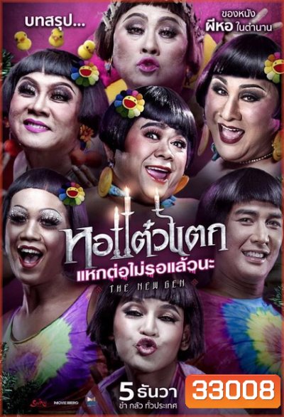 หอแต๋วแตก แหกต่อไม่รอแล้วนะ 6 Oh My Ghost 6