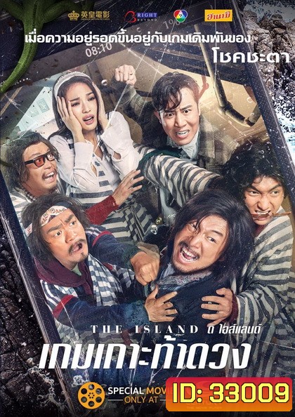 THE ISLAND เกมเกาะ ท้าดวง