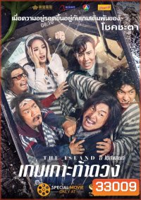 THE ISLAND เกมเกาะ ท้าดวง
