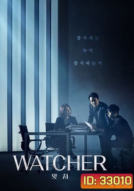 Watcher ( 16 ตอนจบ )