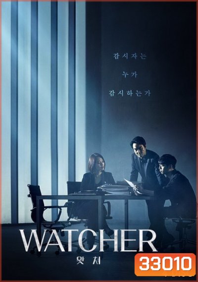 Watcher ( 16 ตอนจบ )