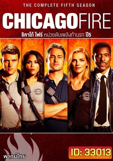 Chicago Fire Season 5 ชิคาโก้ ไฟร์ หน่วยดับเพลิงท้านรก ปี 5 ( 22 ตอนจบ )