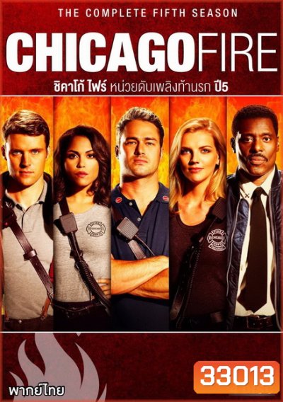 Chicago Fire Season 5 ชิคาโก้ ไฟร์ หน่วยดับเพลิงท้านรก ปี 5 ( 22 ตอนจบ )